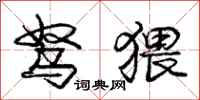庞中华驽猥行书怎么写