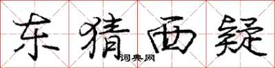 庞中华东猜西疑行书怎么写