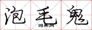 庞中华泡毛鬼行书怎么写