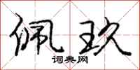 庞中华佩玖行书怎么写