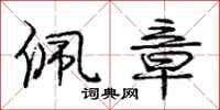 庞中华佩章行书怎么写