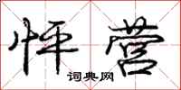 庞中华怦营行书怎么写