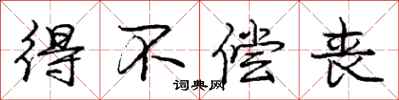 庞中华得不偿丧行书怎么写