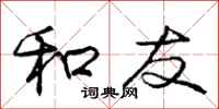 庞中华和友行书怎么写