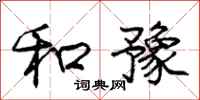 庞中华和豫行书怎么写