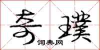 庞中华奇璞行书怎么写