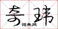 庞中华奇玮行书怎么写