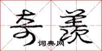 庞中华奇羡行书怎么写