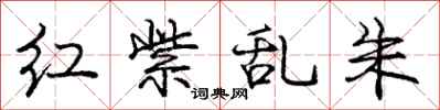 庞中华红紫乱朱行书怎么写