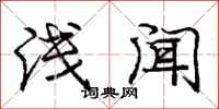 庞中华浅闻行书怎么写