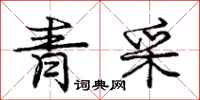 庞中华青采行书怎么写