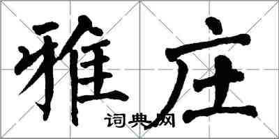 翁闿运雅庄楷书怎么写