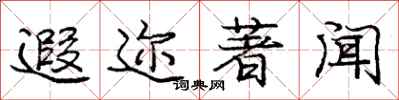 庞中华遐迩著闻行书怎么写