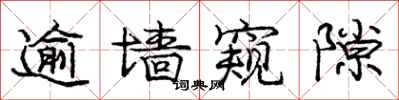 庞中华逾墙窥隙行书怎么写