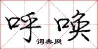 庞中华呼唤行书怎么写
