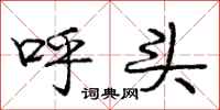 庞中华呼头行书怎么写