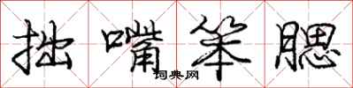 庞中华拙嘴笨腮行书怎么写