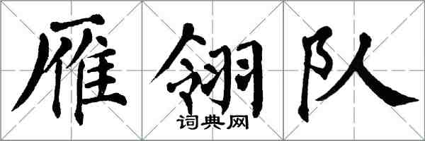 翁闿运雁翎队楷书怎么写