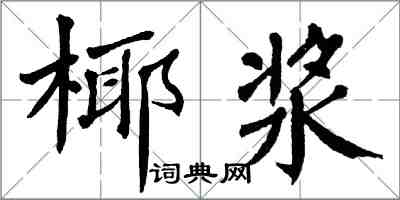 翁闿运椰浆楷书怎么写