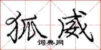 庞中华狐威行书怎么写