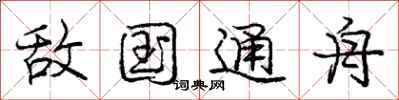庞中华敌国通舟行书怎么写