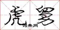 庞中华虎舅行书怎么写