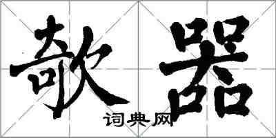 翁闿运欹器楷书怎么写