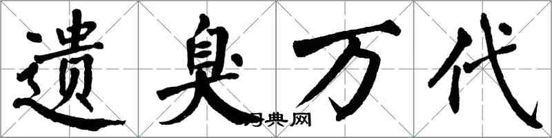 翁闿运遗臭万代楷书怎么写