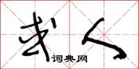 王冬龄或人草书怎么写