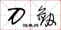 王冬龄刀剑草书怎么写