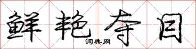 庞中华鲜艳夺目行书怎么写