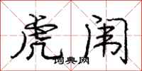庞中华虎闱行书怎么写