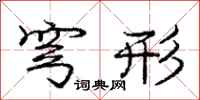 庞中华穹形行书怎么写