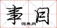 庞中华事目行书怎么写
