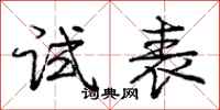 庞中华试表行书怎么写