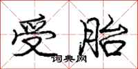 庞中华受胎行书怎么写