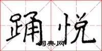 侯登峰踊悦楷书怎么写