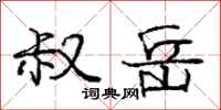 庞中华叔岳行书怎么写