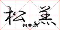 庞中华松羔行书怎么写