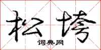 庞中华松垮行书怎么写