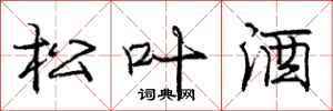 庞中华松叶酒行书怎么写