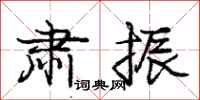 庞中华肃振行书怎么写