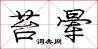 庞中华苔晕行书怎么写