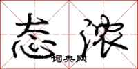 庞中华态浓行书怎么写