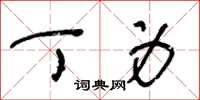 王冬龄丁身草书怎么写