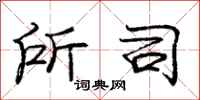 庞中华所司行书怎么写