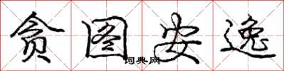 庞中华贪图安逸行书怎么写