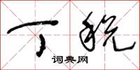 王冬龄丁税草书怎么写