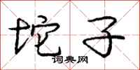 庞中华坨子行书怎么写