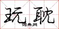 庞中华玩耽行书怎么写